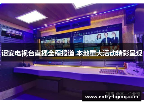 诏安电视台直播全程报道 本地重大活动精彩呈现