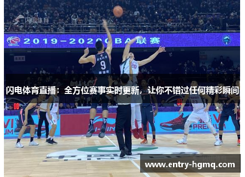 闪电体育直播：全方位赛事实时更新，让你不错过任何精彩瞬间