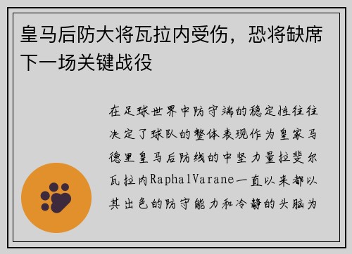 皇马后防大将瓦拉内受伤，恐将缺席下一场关键战役
