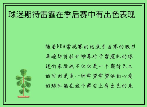 球迷期待雷霆在季后赛中有出色表现