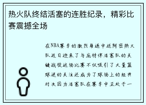 热火队终结活塞的连胜纪录，精彩比赛震撼全场