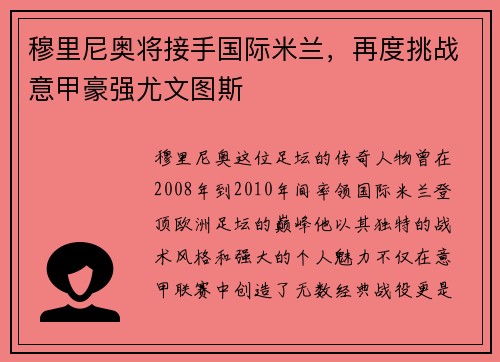 穆里尼奥将接手国际米兰，再度挑战意甲豪强尤文图斯