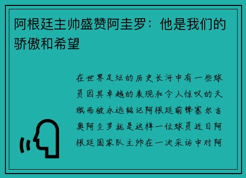 阿根廷主帅盛赞阿圭罗：他是我们的骄傲和希望