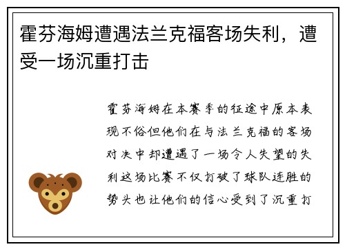 霍芬海姆遭遇法兰克福客场失利，遭受一场沉重打击