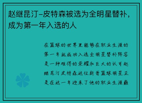 赵继昆汀-皮特森被选为全明星替补，成为第一年入选的人
