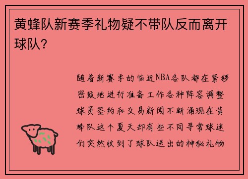 黄蜂队新赛季礼物疑不带队反而离开球队？