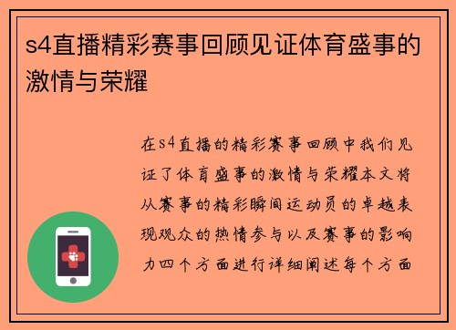 s4直播精彩赛事回顾见证体育盛事的激情与荣耀