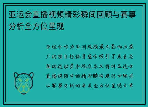 亚运会直播视频精彩瞬间回顾与赛事分析全方位呈现