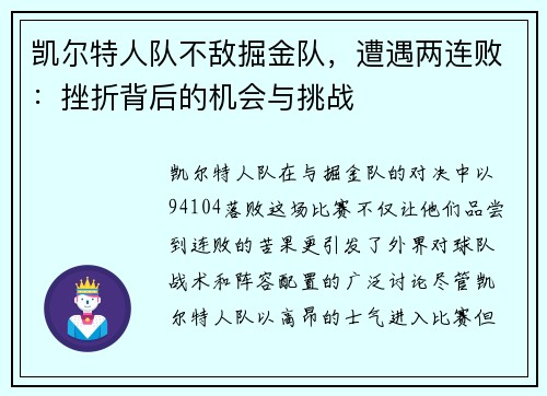 凯尔特人队不敌掘金队，遭遇两连败：挫折背后的机会与挑战