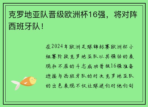 克罗地亚队晋级欧洲杯16强，将对阵西班牙队！