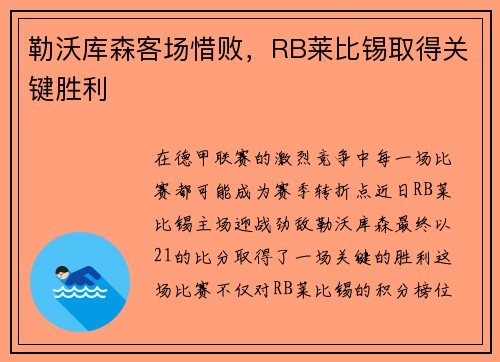 勒沃库森客场惜败，RB莱比锡取得关键胜利