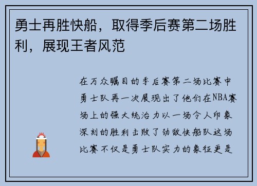 勇士再胜快船，取得季后赛第二场胜利，展现王者风范