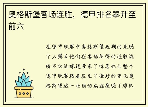 奥格斯堡客场连胜，德甲排名攀升至前六