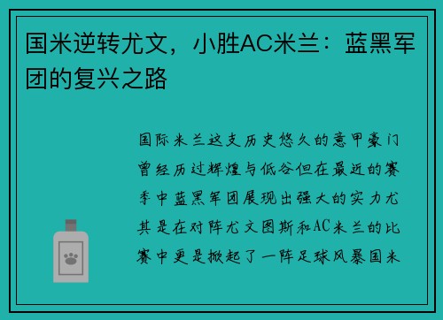 国米逆转尤文，小胜AC米兰：蓝黑军团的复兴之路