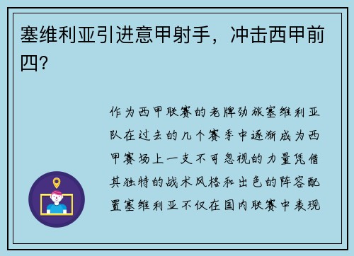 塞维利亚引进意甲射手，冲击西甲前四？