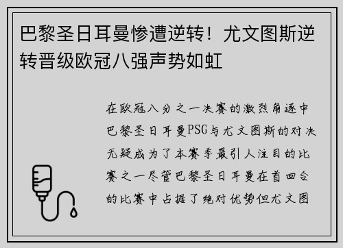 巴黎圣日耳曼惨遭逆转！尤文图斯逆转晋级欧冠八强声势如虹