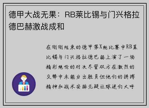 德甲大战无果：RB莱比锡与门兴格拉德巴赫激战成和