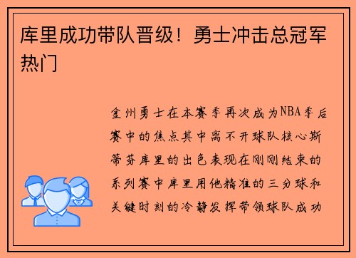 库里成功带队晋级！勇士冲击总冠军热门