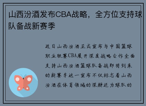 山西汾酒发布CBA战略，全方位支持球队备战新赛季