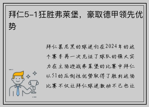 拜仁5-1狂胜弗莱堡，豪取德甲领先优势