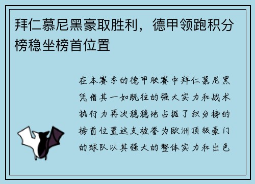 拜仁慕尼黑豪取胜利，德甲领跑积分榜稳坐榜首位置