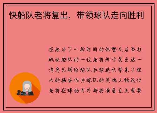 快船队老将复出，带领球队走向胜利