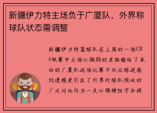 新疆伊力特主场负于广厦队，外界称球队状态需调整