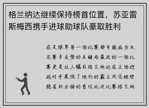 格兰纳达继续保持榜首位置，苏亚雷斯梅西携手进球助球队豪取胜利