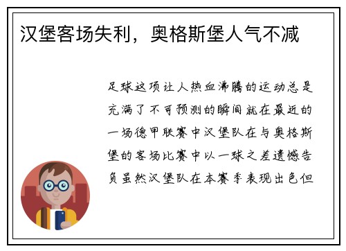 汉堡客场失利，奥格斯堡人气不减