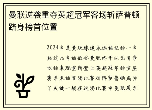 曼联逆袭重夺英超冠军客场斩萨普顿跻身榜首位置