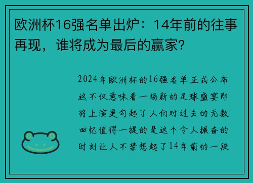 欧洲杯16强名单出炉：14年前的往事再现，谁将成为最后的赢家？