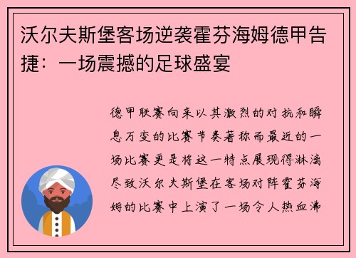 沃尔夫斯堡客场逆袭霍芬海姆德甲告捷：一场震撼的足球盛宴