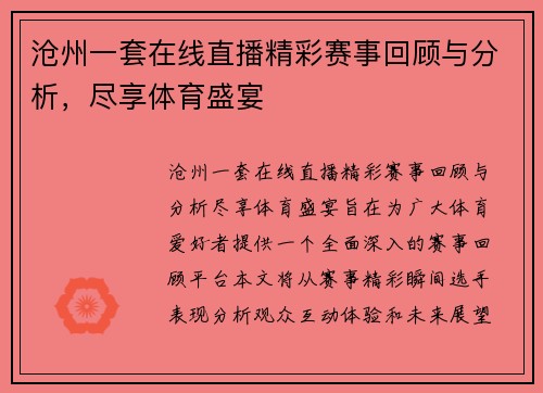 沧州一套在线直播精彩赛事回顾与分析，尽享体育盛宴