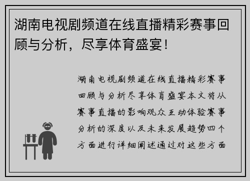 湖南电视剧频道在线直播精彩赛事回顾与分析，尽享体育盛宴！