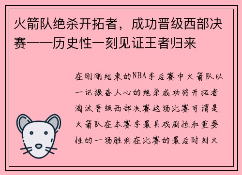 火箭队绝杀开拓者，成功晋级西部决赛——历史性一刻见证王者归来