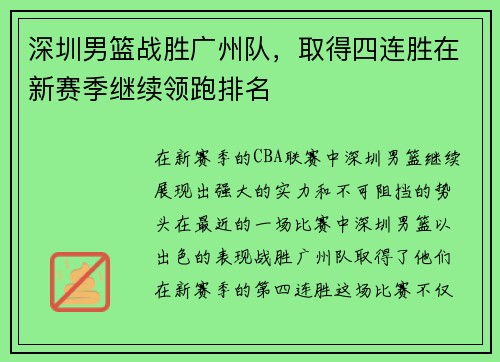 深圳男篮战胜广州队，取得四连胜在新赛季继续领跑排名