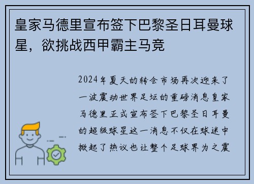 皇家马德里宣布签下巴黎圣日耳曼球星，欲挑战西甲霸主马竞