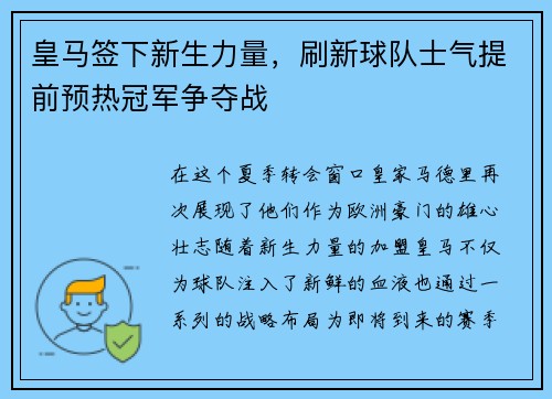 皇马签下新生力量，刷新球队士气提前预热冠军争夺战
