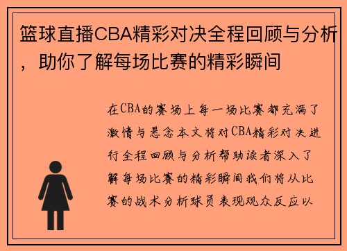 篮球直播CBA精彩对决全程回顾与分析，助你了解每场比赛的精彩瞬间