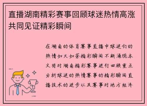 直播湖南精彩赛事回顾球迷热情高涨共同见证精彩瞬间