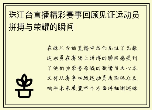 珠江台直播精彩赛事回顾见证运动员拼搏与荣耀的瞬间