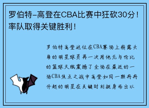 罗伯特-高登在CBA比赛中狂砍30分！率队取得关键胜利！