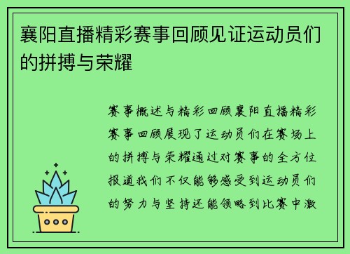 襄阳直播精彩赛事回顾见证运动员们的拼搏与荣耀