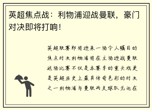 英超焦点战：利物浦迎战曼联，豪门对决即将打响！