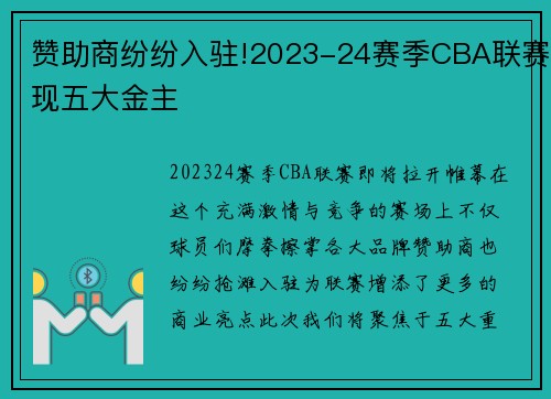 赞助商纷纷入驻!2023-24赛季CBA联赛现五大金主