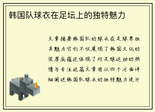 韩国队球衣在足坛上的独特魅力