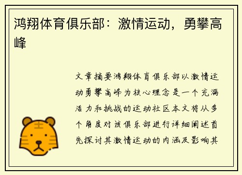 鸿翔体育俱乐部：激情运动，勇攀高峰