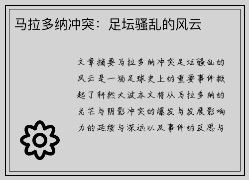 马拉多纳冲突：足坛骚乱的风云