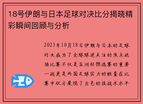 18号伊朗与日本足球对决比分揭晓精彩瞬间回顾与分析