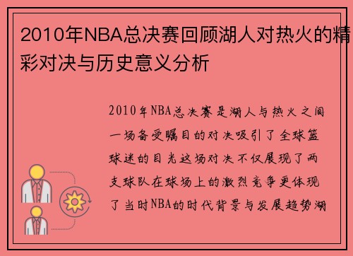 2010年NBA总决赛回顾湖人对热火的精彩对决与历史意义分析